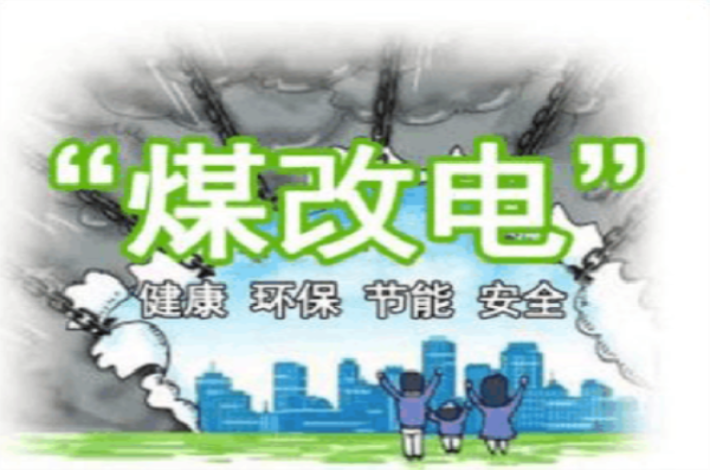 為什么要用煤改電熱泵？