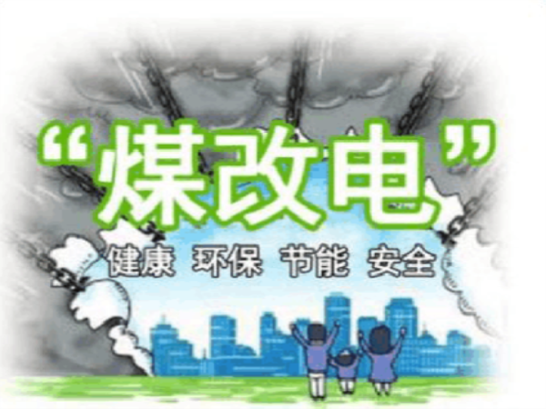 為什么要用煤改電熱泵？