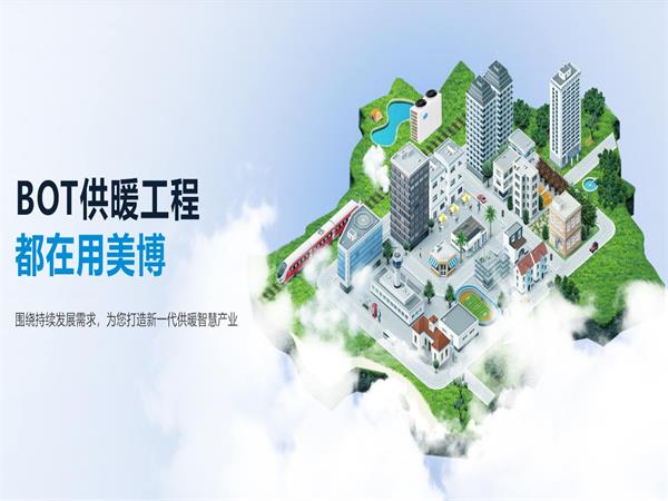冬日供暖，源自何方？揭秘供熱BOT背后的秘密
